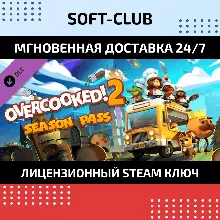 Overcooked! 2 Season Pass (Steam key) RU+CIS
