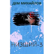 Низший-3