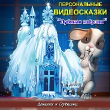 Именная сказка «Лубяная избушка»