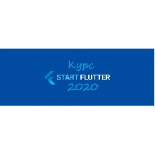 Курс START_FLUTTER_2020 (базовое руководство)