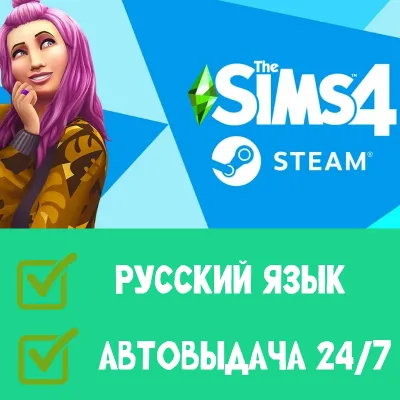 Sims 4 | Steam | РУССКИЙ