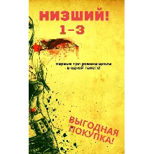 Цикл "Низший" - 1-3