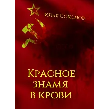 Красное знамя в крови