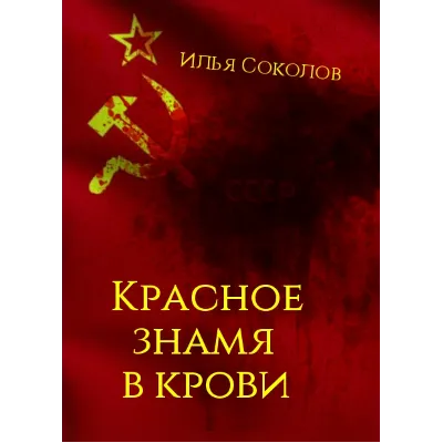 Красное знамя в крови - irongamers.ru