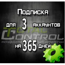 Подписка TC на 365 дней на 3 аккаунта