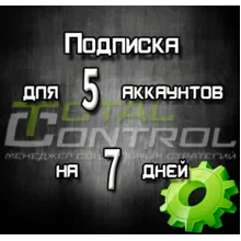 Подписка TC на 7 дней на 5 аккаунта