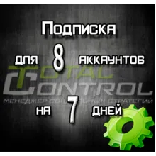 Подписка TC на 7 дней на 8 аккаунта