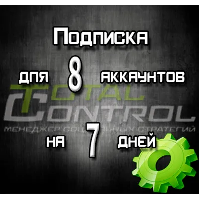 Подписка TC на 7 дней на 8 аккаунта - irongamers.ru
