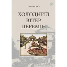 ХОЛОДНИЙ ВІТЕР ПЕРЕМІН(FB2)