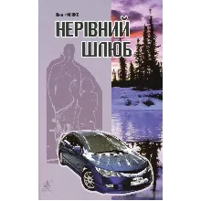 НЕРІВНИЙ ШЛЮБ(FB2)