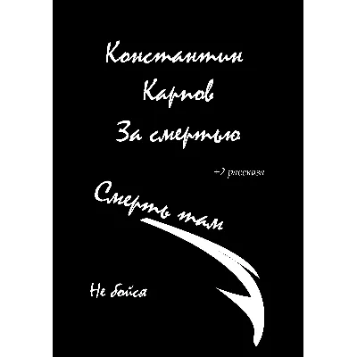 Константин Карпов. За смертью - irongamers.ru