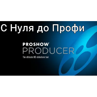 ProShow Producer Практика пошагово с нуля до профи - irongamers.ru