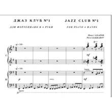 8с34 Джаз клуб №1, ПАВЕЛ ЗАХАРОВ / для ф-но в 4 руки