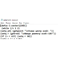 Построение осей в Автолиспе