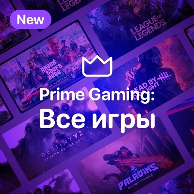 Amazon Prime Gaming⭐ Все Игры - irongamers.ru