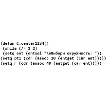 АВТОЛИСП: Построение осей окружности