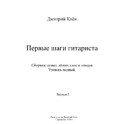 Первые шаги гитариста ( Выпуск I ) ( 43 стр.) - irongamers.ru