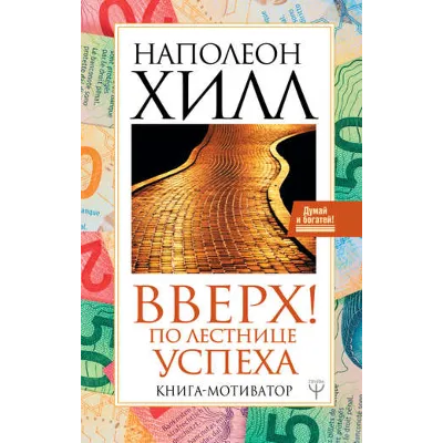 Вверх! По лестнице успеха. Книга-мотиватор - irongamers.ru