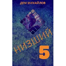 Низший-5