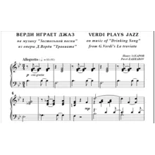 8с28 Верди играет джаз, П. ЗАХАРОВ / для ф-но соло