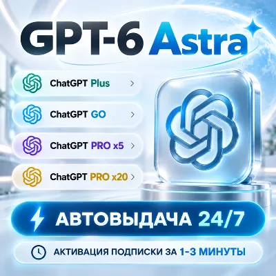 [АВТОВЫДАЧА 24/7] ChatGPT PLUS | PRO | GO | 6 ASTRA |CODEX| НА ВАШ АККАУНТ БЕЗ ВХОДА - irongamers.ru