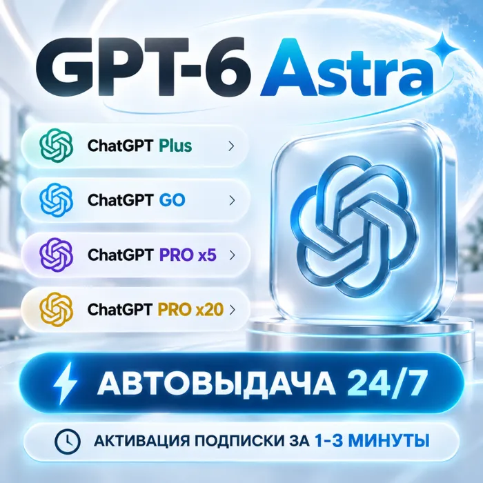 [АВТОВЫДАЧА 24 · 7] ChatGPT PLUS · PRO · GO · 6 ASTRA · CODEX · НА ВАШ АККАУНТ БЕЗ ВХОДА