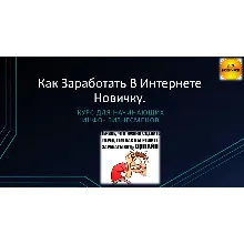 Видео руководство Как заработать в интернете новичку