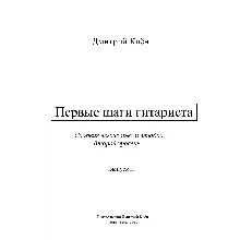 Первые шаги гитариста 2 (43 стр.)