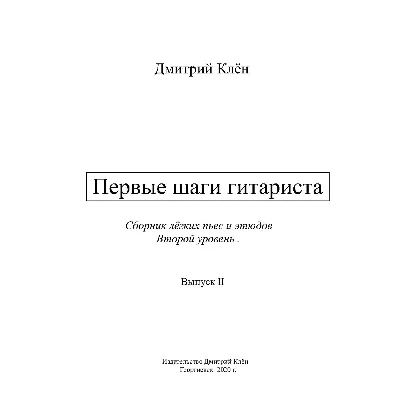 Первые шаги гитариста 2 (43 стр.) - irongamers.ru