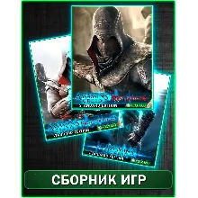 Assassins Creed 3 части XBOX 360