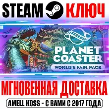 Planet Coaster World's Fair Pack Steam Ключ РФ+Мир