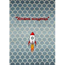 Устами младенца