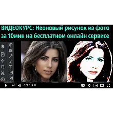 1Неоновый рисунок из фото за 10 мин (бесплатный сервис)