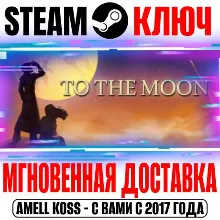 To the Moon Steam Ключ РФ+Мир +Бонус