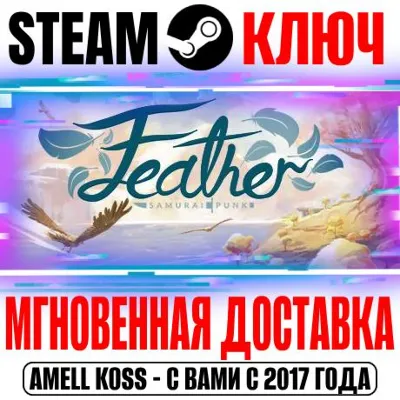 Feather Steam Ключ РФ+Мир +Бонус - irongamers.ru