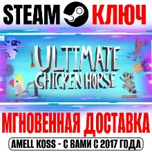 Ultimate Chicken Horse Steam Ключ РФ+Мир +Бонус