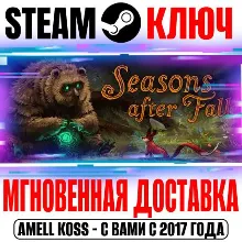 Seasons after Fall Steam Ключ РФ+Мир +Бонус