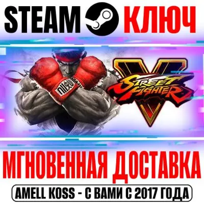 Street Fighter V | Champion Edition Steam Ключ РФ+Мир - irongamers.ru