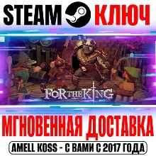 For The King | Deluxe Edition Steam Ключ РФ+Мир +Бонус