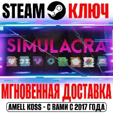 SIMULACRA 1 Steam Ключ РФ+Мир +Бонус