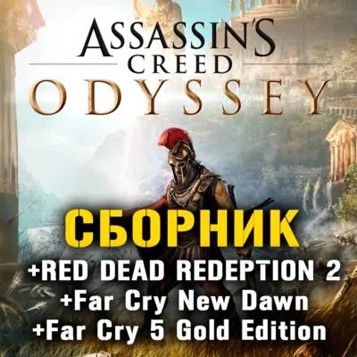 Assassin’s Creed Odyssey, Far Cry, RDR 2 XBOX ONE+X|S ⭐ - irongamers.ru