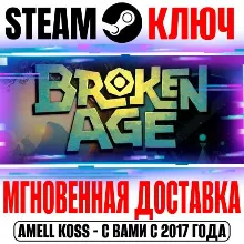 Broken Age Steam Ключ РФ+Мир +Бонус