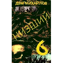 Низший-6