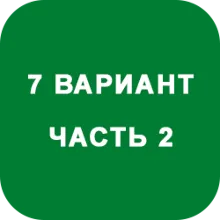 ИДЗ Часть 2 Вариант 7