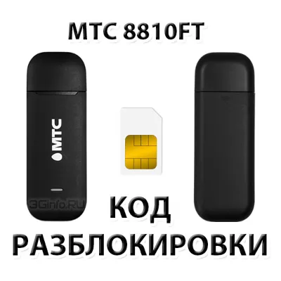 Разблокировка модема МТС 8810FT. Код. - irongamers.ru