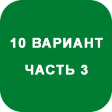 ИДЗ Часть 3 Вариант 10