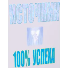 Антикризис - источник 100% успеха!