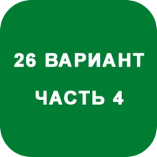 ИДЗ Часть 4 Вариант 26