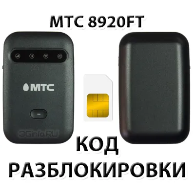 Разблокировка роутера МТС 8920FT. Код - irongamers.ru