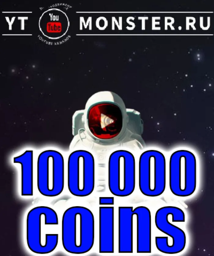 Промокод Ytmonster.ru на 100 000 coin
